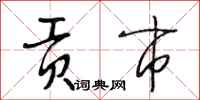 段相林贡市行书怎么写