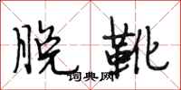 段相林脱靴行书怎么写