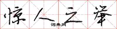 段相林惊人之举行书怎么写