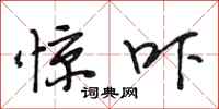 段相林惊吓行书怎么写