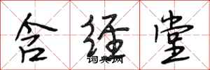 段相林含经堂行书怎么写