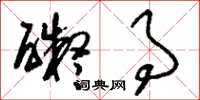 刘少英碍事草书怎么写