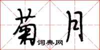 段相林菊月行书怎么写