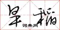 段相林旱稻行书怎么写