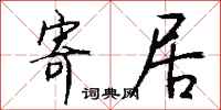 钱沛云寄居行书怎么写
