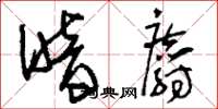 刘少英暗麝草书怎么写