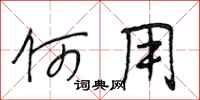 段相林何用行书怎么写