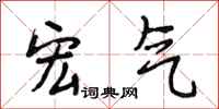 段相林宏气行书怎么写