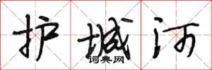 段相林护城河行书怎么写