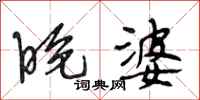 段相林晚婆行书怎么写