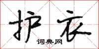 段相林护衣行书怎么写