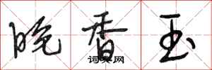 段相林晚香玉行书怎么写