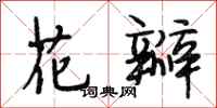 段相林花瓣行书怎么写