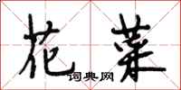 段相林花菜行书怎么写