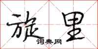 段相林旋里行书怎么写