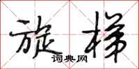 段相林旋梯行书怎么写