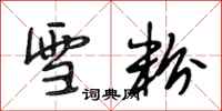 段相林雪粉行书怎么写