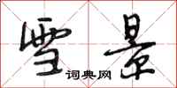 段相林雪景行书怎么写