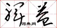 刘少英裨益草书怎么写