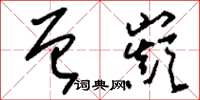 刘少英曾巅草书怎么写
