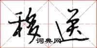 段相林移送行书怎么写