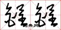 刘少英锃锃草书怎么写