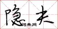段相林隐夫行书怎么写
