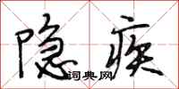段相林隐疾行书怎么写