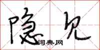 段相林隐见行书怎么写
