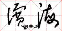 刘少英滨海草书怎么写