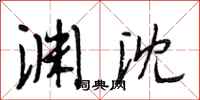 段相林渊沈行书怎么写