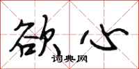 段相林欲心行书怎么写
