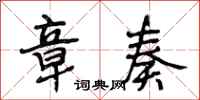 段相林章奏行书怎么写