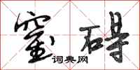 段相林窒碍行书怎么写