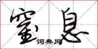 段相林窒息行书怎么写