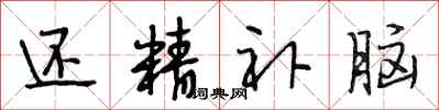 段相林还精补脑行书怎么写