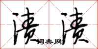 段相林渍渍行书怎么写