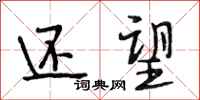 段相林还望行书怎么写