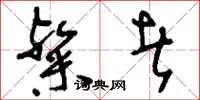 刘少英粲者草书怎么写