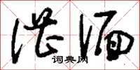刘少英湛湎草书怎么写