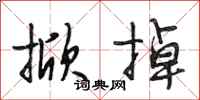 段相林掀掉行书怎么写