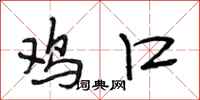 段相林鸡口行书怎么写