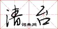 段相林清台行书怎么写