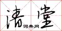 段相林清堂行书怎么写