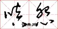 刘少英嗔怨草书怎么写