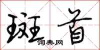 段相林斑首行书怎么写