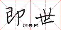 段相林即世行书怎么写