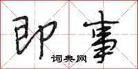 段相林即事行书怎么写