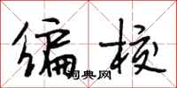 段相林编校行书怎么写