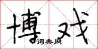 段相林博戏行书怎么写